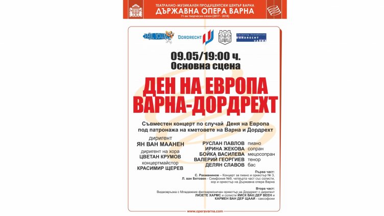 Чрез видеовръзка филхармонии от Варна и Дордрехт изнасят концерт