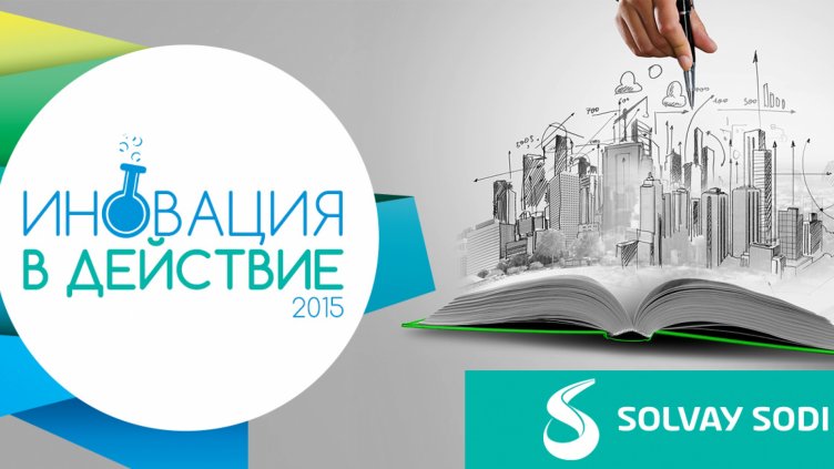 &bdquo;Солвей Соди&ldquo; стартира III издание на академия &bdquo;Иновация в действие" във Варна