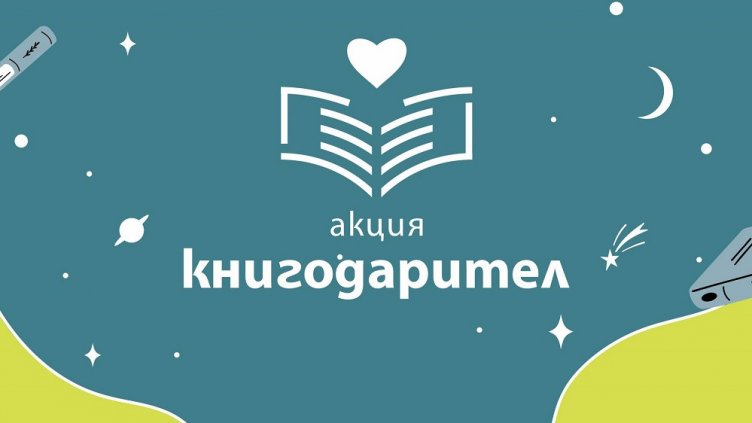 Акция “Книгодарител” се провежда днес във Варна