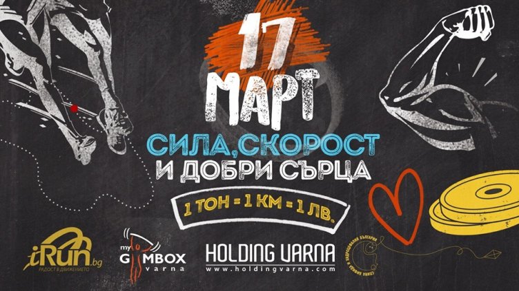 Благотворително спортно събитие в полза на децата със спина бифида и хидроцефалия ще се проведе във Варна