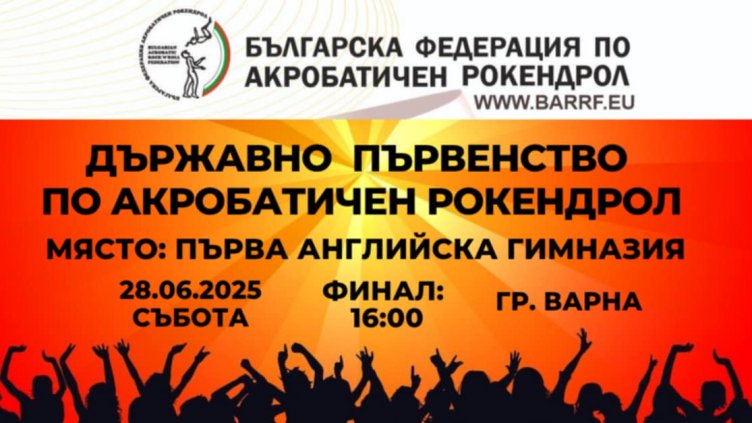 Варна приема Държавното първенство по акробатичен рокендрол