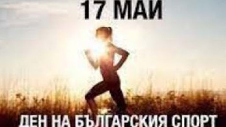 17 май -  Ден на българския спорт