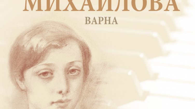 Млади пианисти се събират във Варна за конкурса „Мила Михайлова“