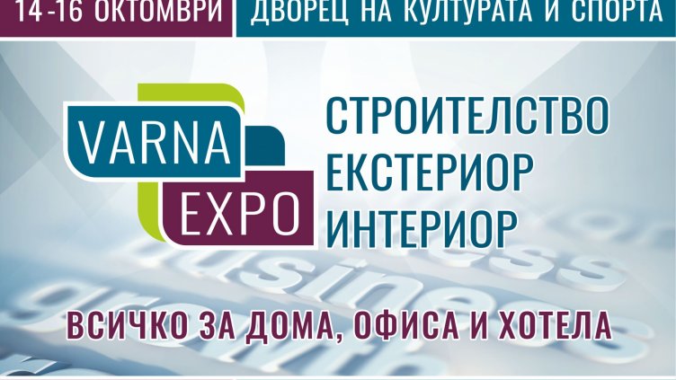 „Варна ЕКСПО – строителство, екстериор, интериор” за първи път във Варна