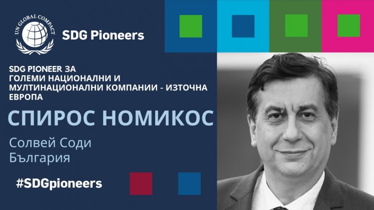 “Солвей Соди” спечели наградата на Организацията на обединените нации за устойчивост за 2023 г.