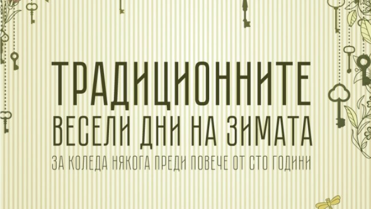 Показват как са празнували варненци преди сто години в изложба
