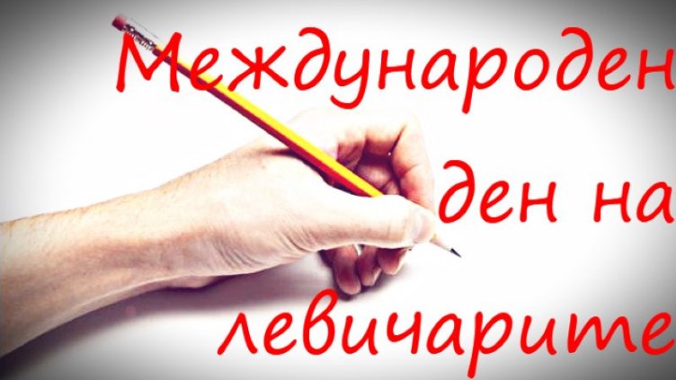 Днес е Международният ден на левичарите