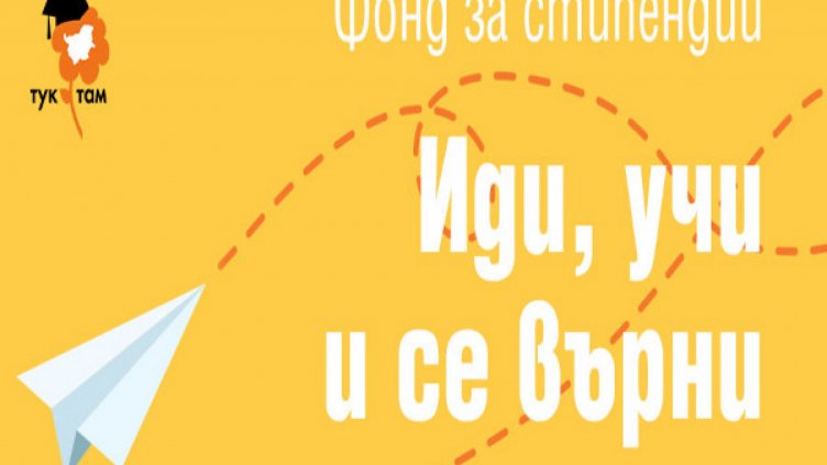 "България Ер" подкрепя инициативата "Иди, учи и се върни" 