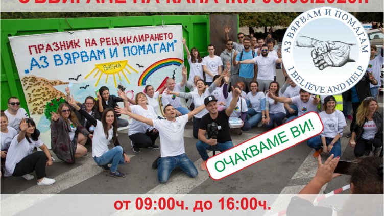 Голямото предаване на капачки ще е на 6 юни, събота във Варна