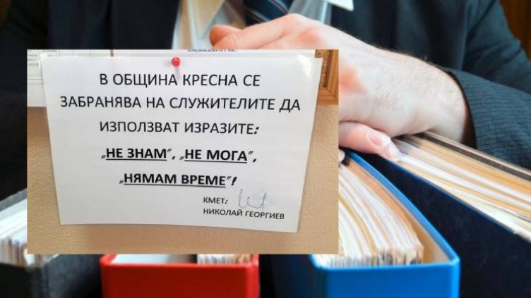Кмет забрани изразите „Не знам”, „Не мога” и „Нямам време”