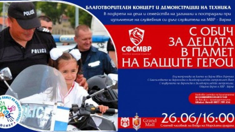 Концерт в подкрепа на децата на загинали полицаи днес във Варна