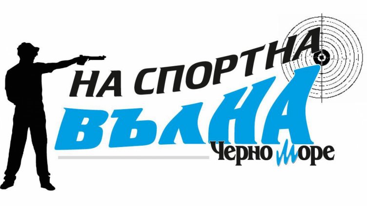 Очаквайте състезателя по спортна стрелба Христо Ненов в рубриката „На спортна вълна“
