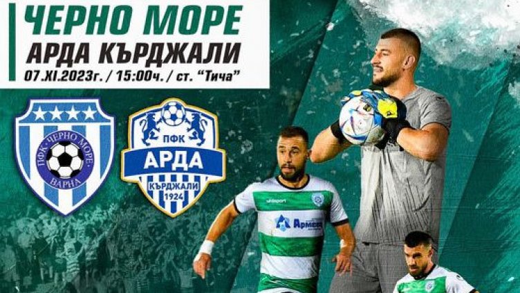 Черно море приема Арда на „Тича“ 