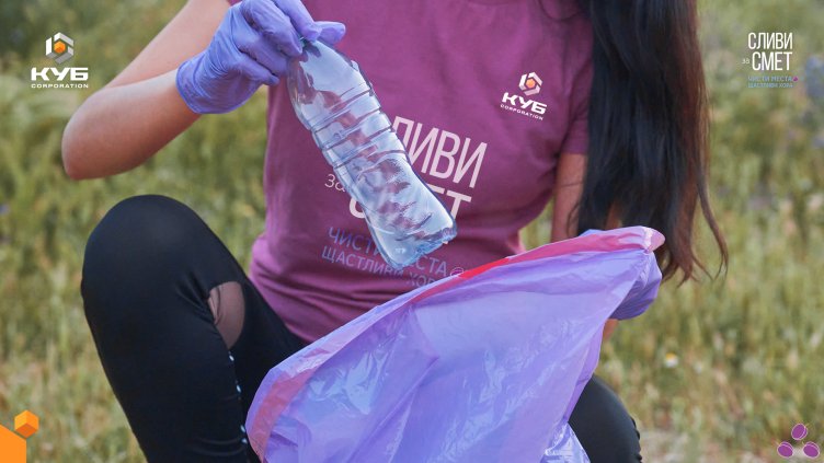 Нов плогинг „Сливи за смет“: КУБ Корпорация организира почистване в Джанавара