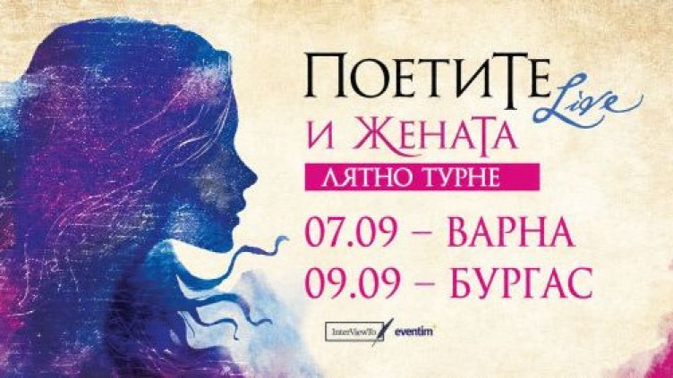 &bdquo;Поетите и Жената&ldquo; гостува днес във Варна