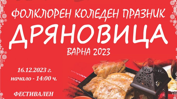 Над 800 изпълнители участват във фолклорен празник днес във Варна