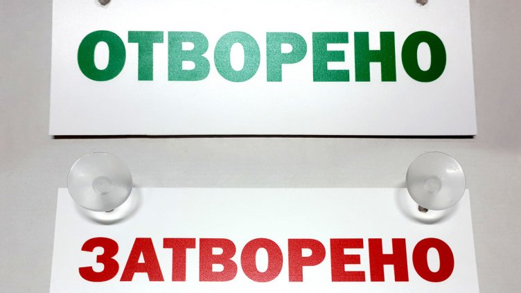 Заведенията отварят за клиенти на 1 март