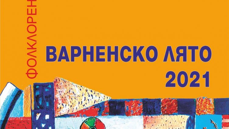 Започва фолклорният фестивал &bdquo;Варненско лято&ldquo;