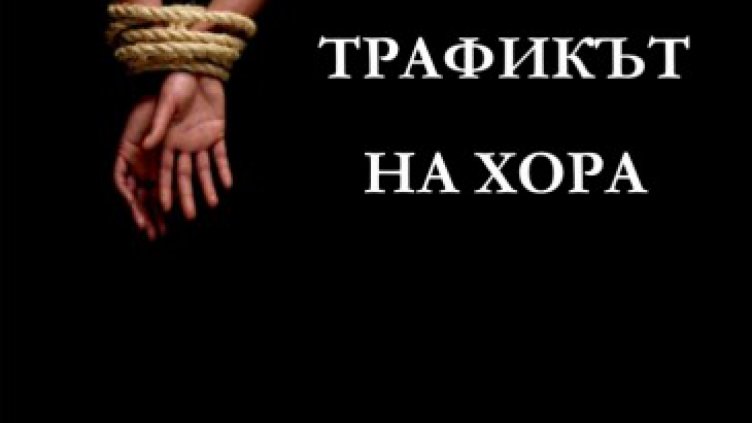 Кампания разяснява опасността от трафик на хора