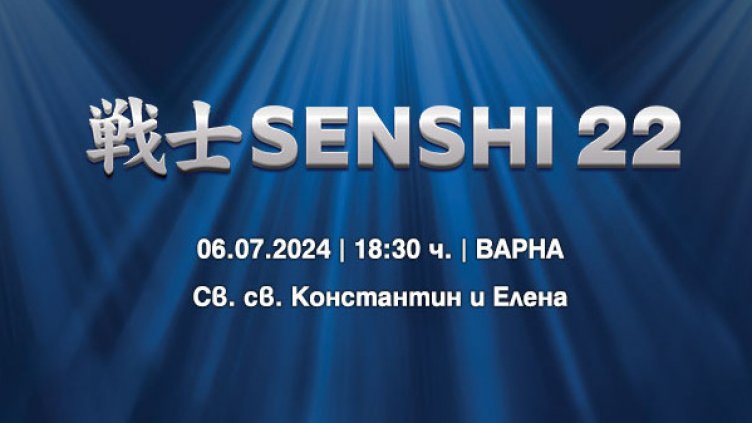 Вече са в продажба билетите за SENSHI 22
