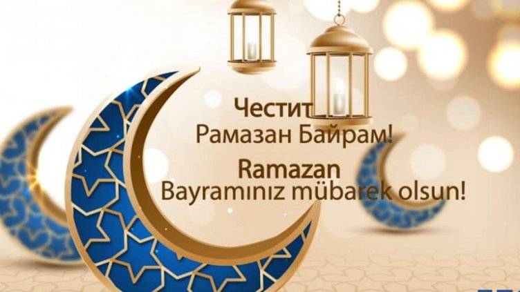 Рамазан Байрам e! Мюсюлманите празнуват 