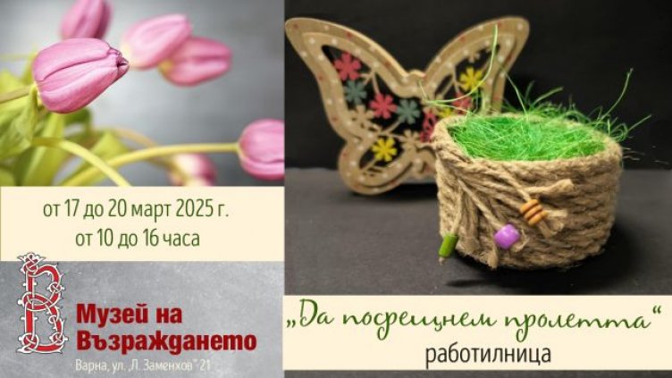 Посрещат пролетта с творческа работилница в музея на Възраждането във Варна 