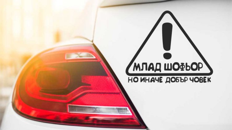 Варна и Пловдив са с най-опасните млади шофьори в страната