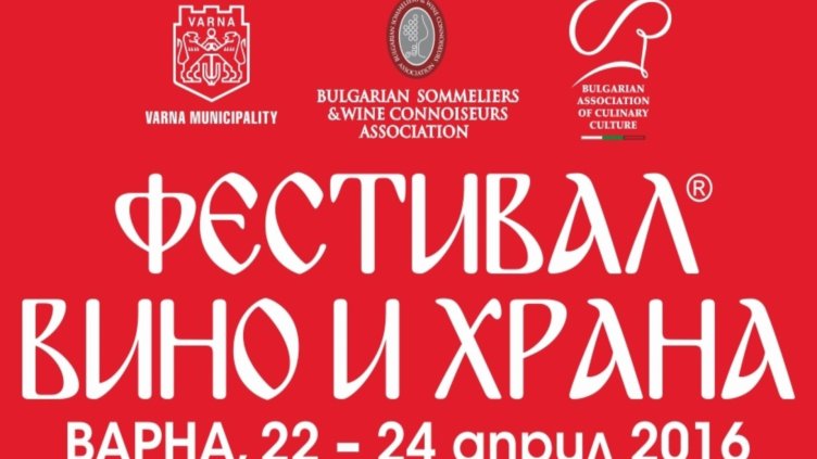Фестивалът “Вино и храна” ще се проведе от петък до неделя