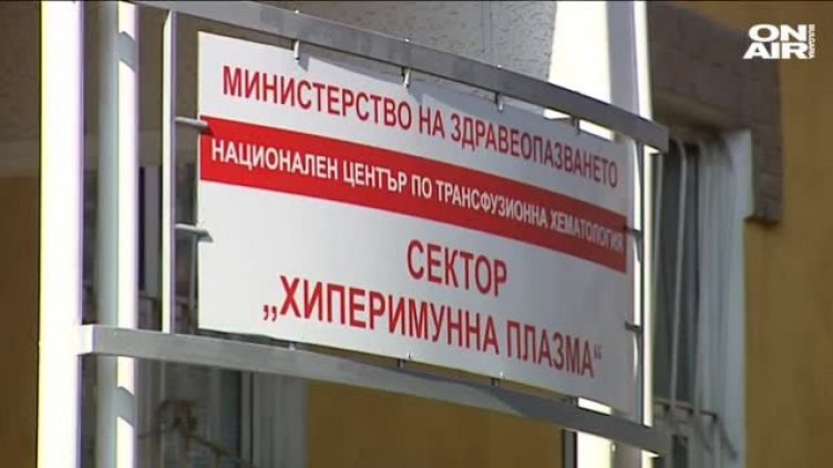 Настояват за отваряне на центрове за даряване на кръвна плазма в цялата страна