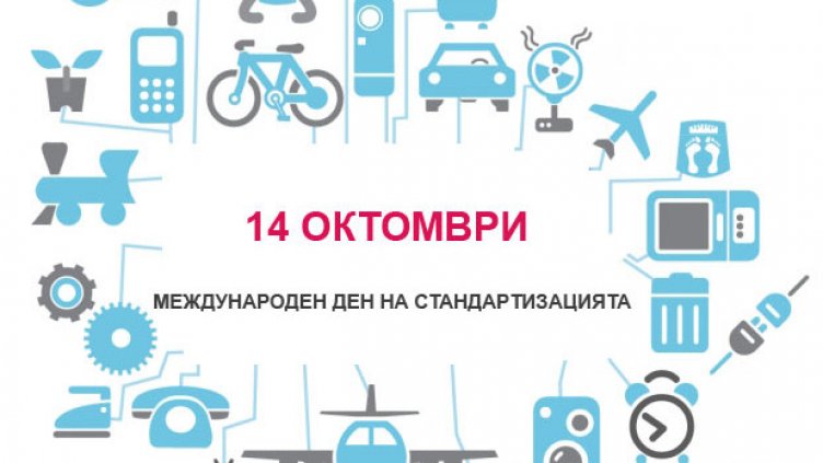 14 октомври е обявен за Международен ден на стандартизацията
