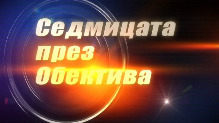 "Седмицата през обектива"- 31.07.2017