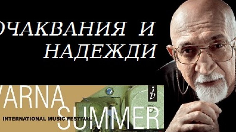                         “Избухна” ММФ “Варненско лято” 