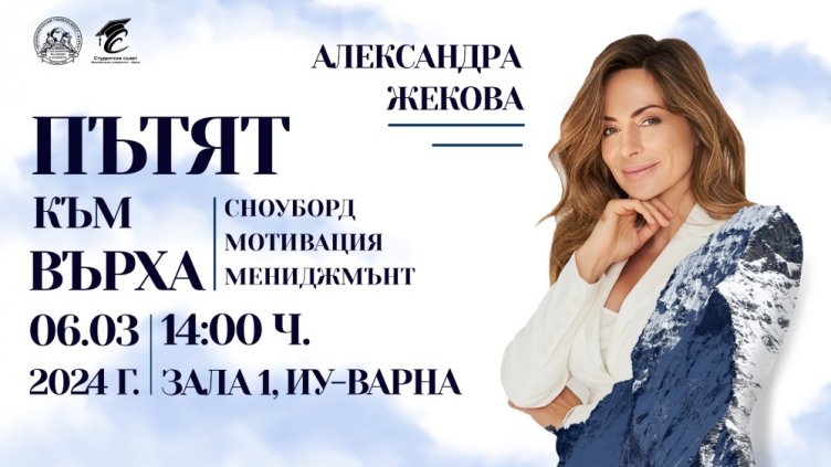 Oтворена дискусия с Александра Жекова във Варна	