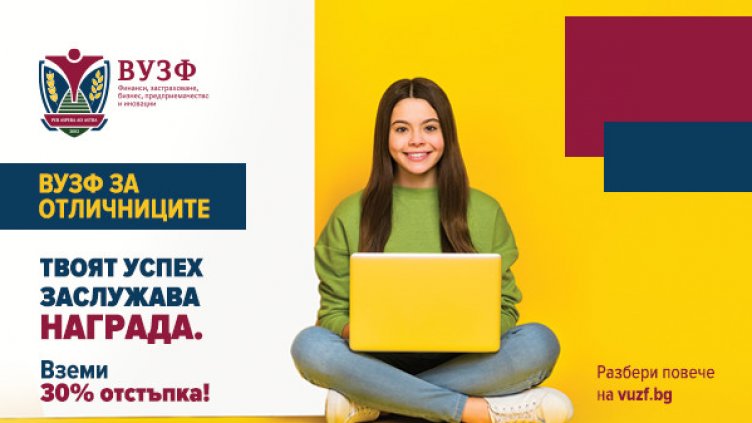 ВУЗФ стартира четвъртото издание на кампанията "ВУЗФ за отличниците"