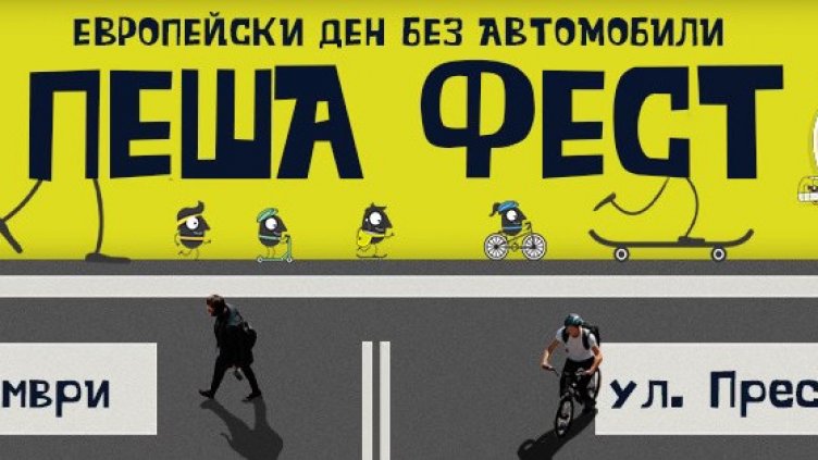 "Пеша фест" за днешния европейски ден без автомобили във Варна