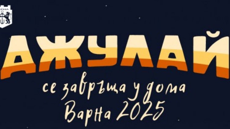 Варна посреща Джулай морнинг с петчасов безплатен концерт