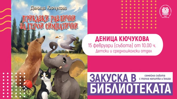 Закусваме във Варненската библиотека с актрисата и писателка Деница Кючукова