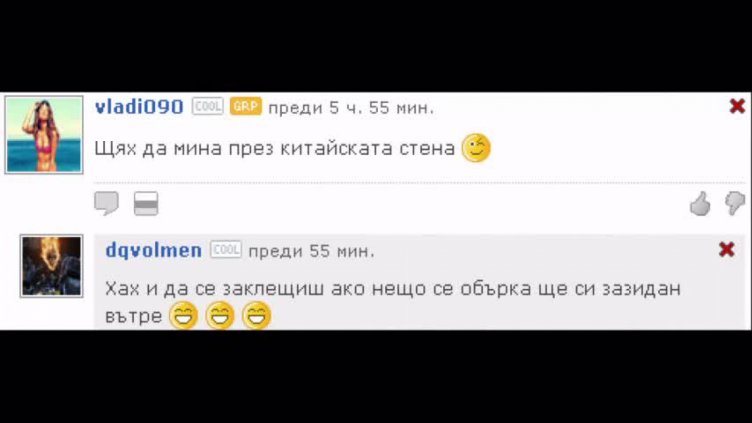 Сайтовете не носят отговорност за коментарите по страниците им