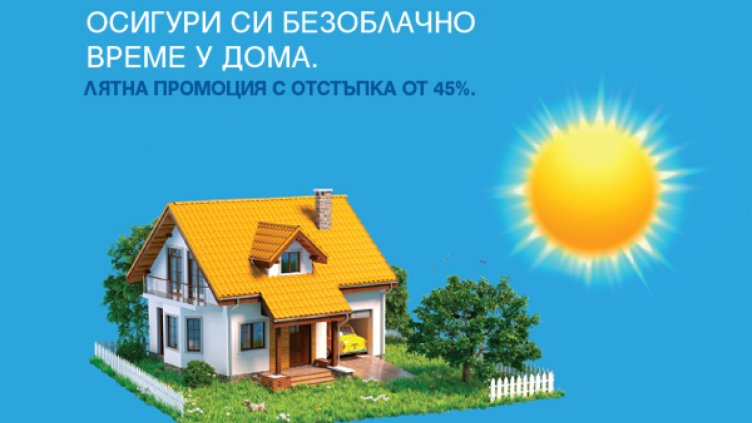 ЗАД &bdquo;Армеец&ldquo; с до 50% отстъпка през лятото по застраховка &bdquo;Защитен дом&ldquo;