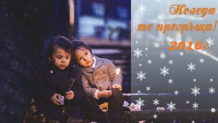 Благотворителна инициатива на Медийна група"Черно море": "Коледа те прегръща 2016 г"