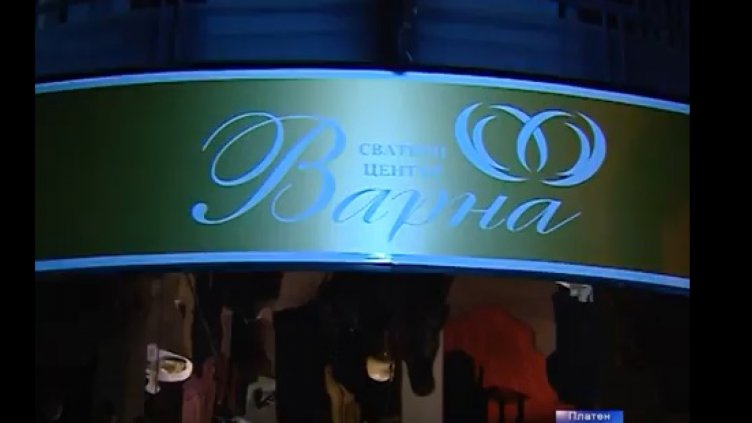 Откриване на магазин и представяне на СВАТБЕН ЦЕНТЪР ВАРНА
