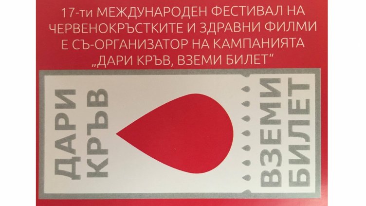 Представят 200 кинотворби на Фестивала на червенокръстките филми