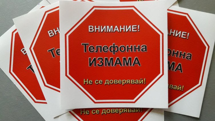Стартира информационна кампания за намаляване на телефонните измами във Варненско