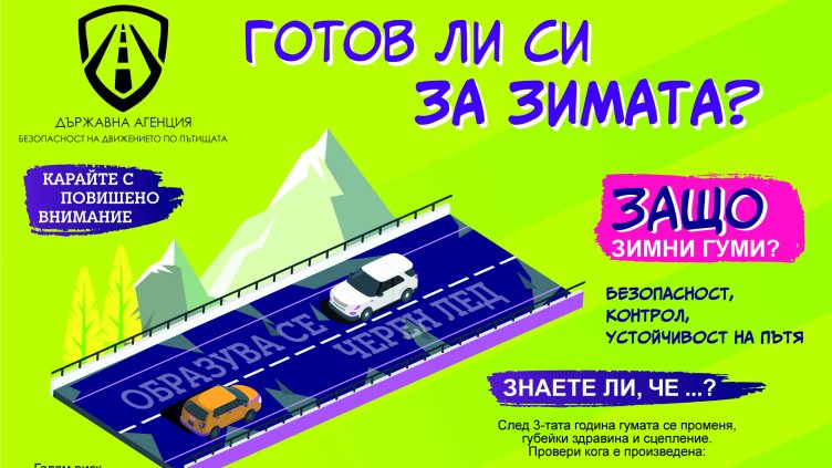 Държавна агенция „Безопасност на движението по пътищата“ призовава всички шофьори да са подготвени за зимата при тръгване на път
