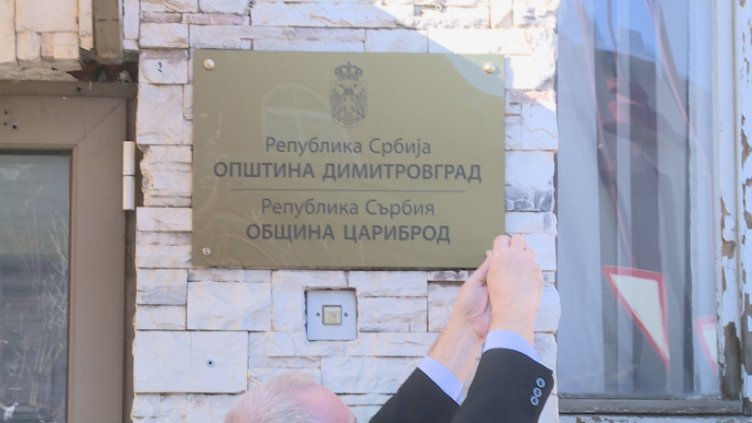 Сръбският Димитровград официално ще се казва и Цариброд