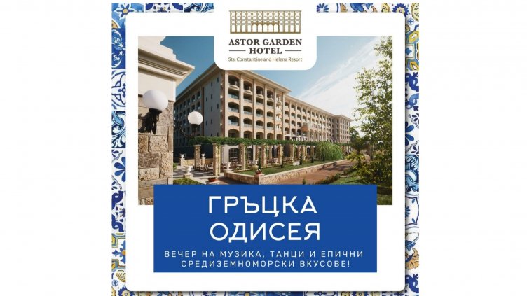 Хотел "Астор Гардън" представя своята "Гръцка одисея" - вечер на музика, танци и епични средиземноморски вкусове!