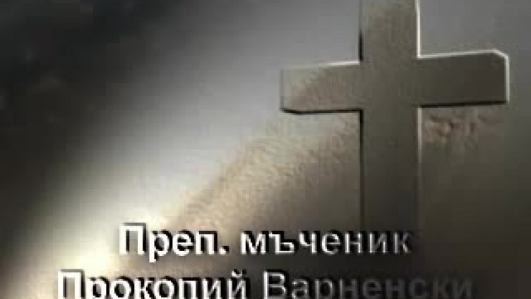 Правят благотворителен концерт за храма „Св. прмчк. Прокопий Варненски“