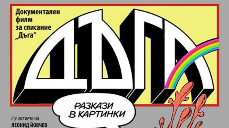 Прожектират документалния филм „Дъга – разкази в картинки“ във Варна
