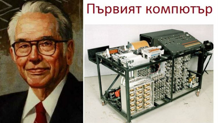 Честваме 114 години от рождението на Джон Атанасов