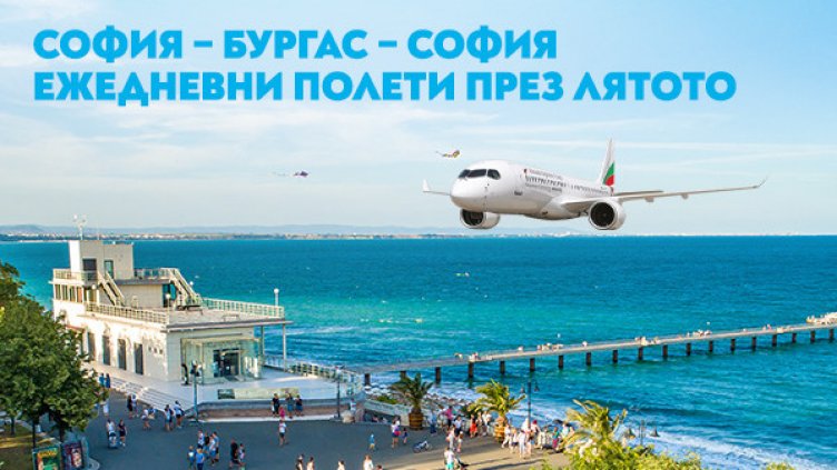 „България Еър“ стартира полетите по линията София – Бургас – София от 20 юни
